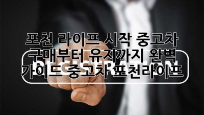 포천 라이프 시작🚗 중고차 구매부터 유지까지 완벽 가이드! #중고차 #포천라이프