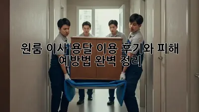 원룸 이사, 용달 이용 후기와 피해 예방법 완벽 정리!