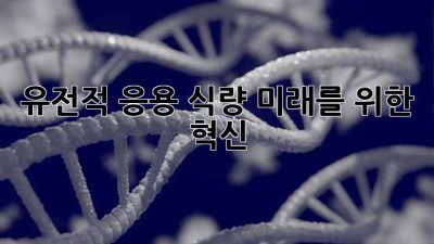 유전적 응용: 식량 미래를 위한 혁신