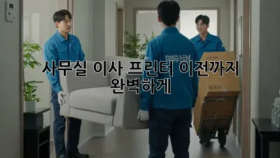 사무실 이사, 프린터 이전까지 완벽하게!
