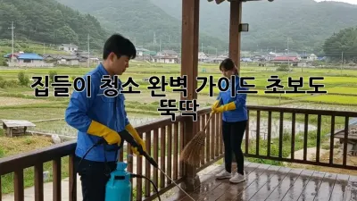 집들이 청소 완벽 가이드: 초보도 뚝딱! ✨