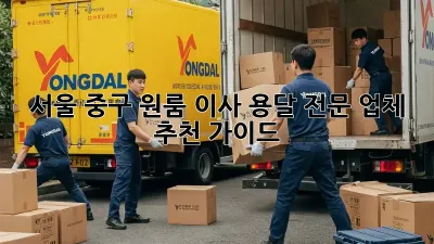 서울 중구 원룸 이사, 용달 전문 업체 추천 가이드