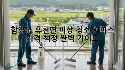 함양군 휴천면 비상 청소 서비스 가격 책정 완벽 가이드