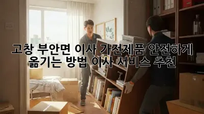 고창 부안면 이사, 가전제품 안전하게 옮기는 방법! 이사 서비스 추천