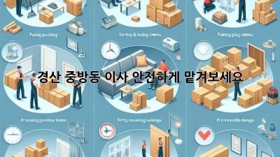 경산 중방동 이사, 안전하게 맡겨보세요!