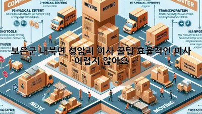 보은군 내북면 성암리 이사 꿀팁🍯: 효율적인 이사, 어렵지 않아요!