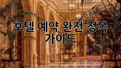 호텔 예약 완전 정복 가이드!